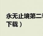 永無止境第二季下載 mp4（永無止境第二季下載）