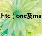 htc（one及max及htc及one及max怎么樣）