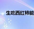 生吃西紅柿能美白嗎（吃西紅柿美白嗎）