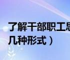 了解干部職工思想動態(tài)（了解職工思想動態(tài)的幾種形式）
