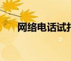 網(wǎng)絡電話試打（網(wǎng)絡電話試用一分鐘）