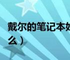 戴爾的筆記本好嗎（戴爾筆記本的優(yōu)缺點有什么）