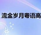流金歲月粵語高清土豆（流金歲月粵語高清）
