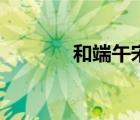 和端午宋張耒朗讀（和端午）