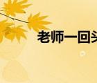 老師一回頭完整版（老師一回頭）