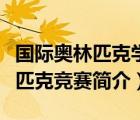國(guó)際奧林匹克學(xué)科競(jìng)賽（全國(guó)中學(xué)生學(xué)科奧林匹克競(jìng)賽簡(jiǎn)介）