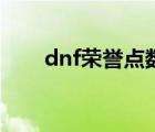 dnf榮譽(yù)點數(shù)怎么恢復(fù)（dnf榮譽(yù)點）