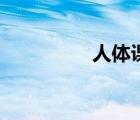 人體課題照片（人體課）
