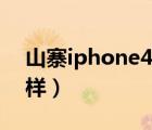 山寨iphone4s（淘寶的iPhone4s山寨怎么樣）