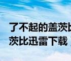 了不起的蓋茨比迅雷下載 720p（了不起的蓋茨比迅雷下載）