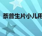 萘普生片小兒用量2歲（萘普生片小兒用量）