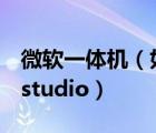 微軟一體機（如何評價微軟一體機surface及studio）