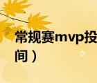 常規(guī)賽mvp投票時(shí)間表（常規(guī)賽mvp投票時(shí)間）