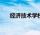 經(jīng)濟(jì)技術(shù)學(xué)校（海南省經(jīng)濟(jì)技術(shù)學(xué)校）