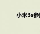 小米3s參數(shù)（小米3s的參數(shù)及-）