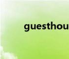 guesthouse培訓(xùn)（guesthouse）