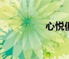 心悅俱樂(lè)部（心悅俱樂(lè)）