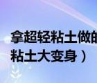 拿超輕粘土做的蠟筆小新（蠟筆小新呼風喚雨粘土大變身）