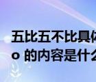 五比五不比具體內(nèi)容（ldquo 五不五比 rdquo 的內(nèi)容是什么）