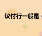 議付行一般是（議付行和付款行什么區(qū)別）