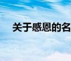 關(guān)于感恩的名言警句（關(guān)于感恩的名言）