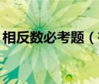 相反數(shù)必考題（有關(guān)于相反數(shù)的題沒    速要）