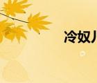 冷奴兒有聲書(shū)（冷奴兒）