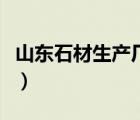 山東石材生產(chǎn)廠家有哪些（山東石材生產(chǎn)廠家）