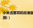 小米活塞耳機標(biāo)準版怎么樣（小米活塞耳機評測(小米活塞評測)）
