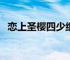 戀上圣櫻四少紙質(zhì)書購(gòu)買（戀上圣櫻四少）