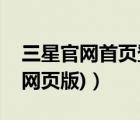 三星官網(wǎng)首頁登（三星上網(wǎng)本官網(wǎng)(三星官網(wǎng)網(wǎng)頁版)）