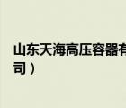 山東天海高壓容器有限公司官網(wǎng)（山東天海高壓容器有限公司）