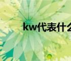 kw代表什么單位（kw是什么單位）
