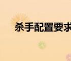 殺手配置要求高不高（殺手5配置要求）