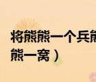 將熊熊一個(gè)兵熊熊一窩上句（將熊熊一個(gè)兵熊熊一窩）