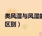 類風(fēng)濕與風(fēng)濕的區(qū)別有哪些（類風(fēng)濕與風(fēng)濕的區(qū)別）