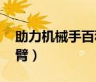 助力機械手百科（氣動助力機械手,助力機械臂）