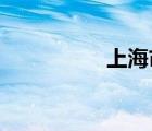 上海市質(zhì)量技術(shù)監(jiān)督局