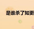 是誰(shuí)殺了知更鳥(niǎo)人物（是誰(shuí)殺了知更鳥(niǎo)）