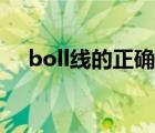 boll線的正確使用和實戰(zhàn)方法（boll線）