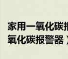 家用一氧化碳報警器安裝在什么位置（家用一氧化碳報警器）