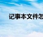 記事本文件怎么轉word（記事本文件）
