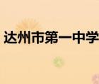 達州市第一中學(xué)全稱（達州市第一中學(xué)官網(wǎng)）