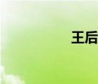 王后雄網(wǎng)課（王后雄）