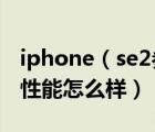 iphone（se2參數(shù)配置及蘋(píng)果手機(jī)2代參數(shù)和性能怎么樣）