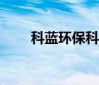 科藍環(huán)?？萍脊煞萦邢薰荆扑{）