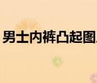 男士內(nèi)褲凸起圖片有毛（14歲女生漂亮凸起）