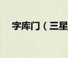 字庫門（三星字庫門是哪些型號存在的）
