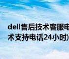 dell售后技術(shù)客服電話（dell售后技術(shù)支持電話(dell售后技術(shù)支持電話24小時)）