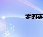 零的英語讀音（零的英語）